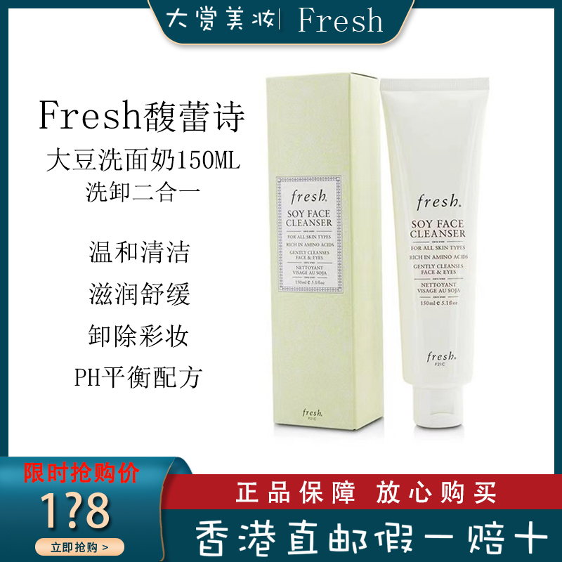 馥蕾诗(FRESH)大豆卸妆洁面二合一 补水保湿 深层清洁 大豆洗面奶150ml