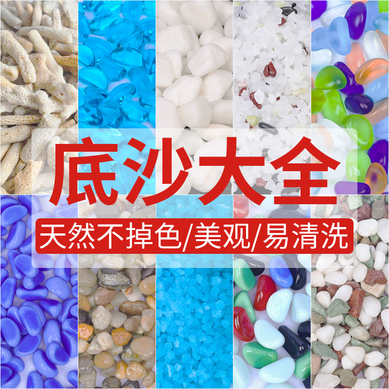 鱼缸底砂装饰造景石河沙底砂珊瑚石白沙溪流金海沙雨林水晶石头高清大图