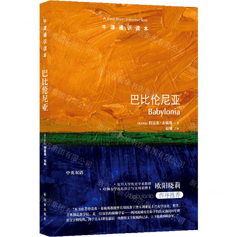 [N]巴比伦尼亚/牛津通识读本-9787544792295