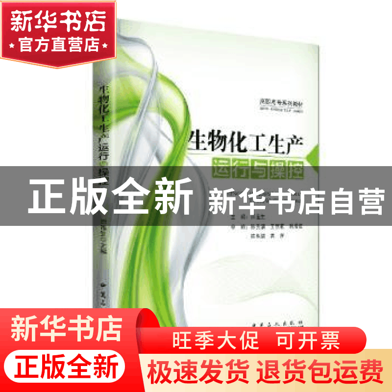 正版 生物化工生产运行与操控 田连生主编 中国石化出版社 978751图片