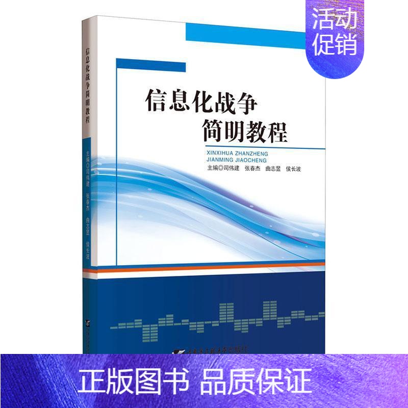 【正版】 信息化战争简明教程 司伟建 书店 军事 书籍 畅想书