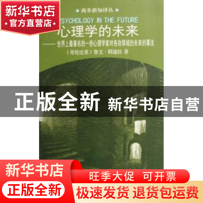 正版 心理学的未来:世界上最著名的一些心理学家对各自领域的未来高清大图
