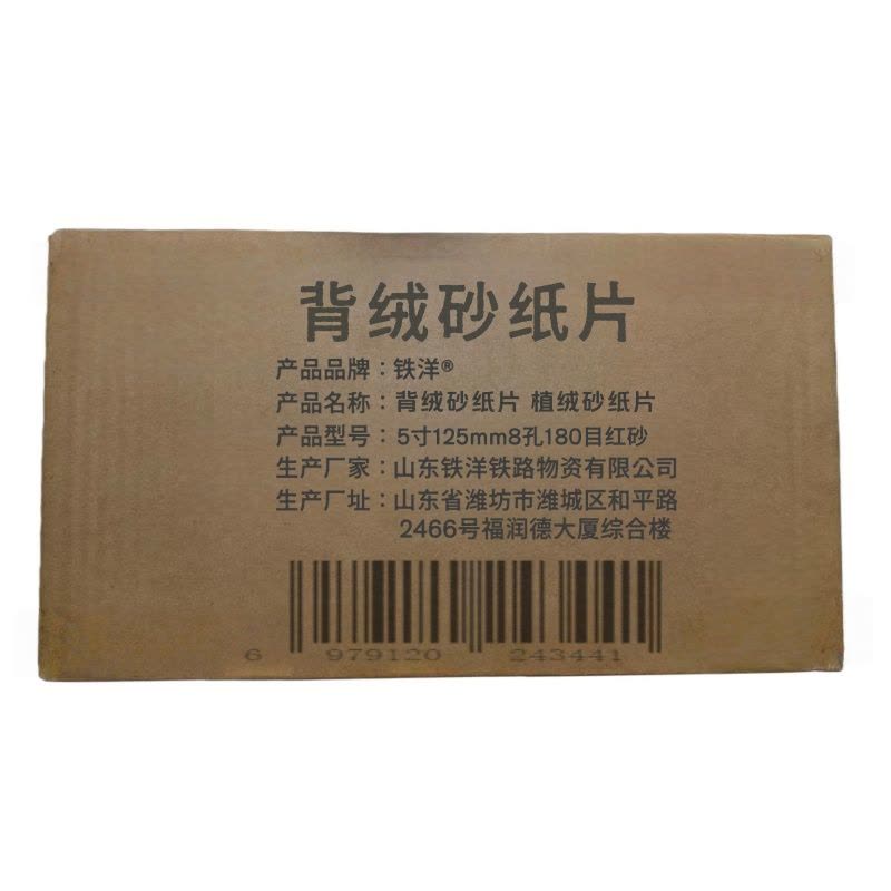 铁洋 背绒砂纸片 植绒砂纸片 5寸125mm8孔180目红砂 片图片
