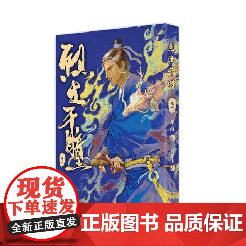 烈土千瞳:卷一高清大图