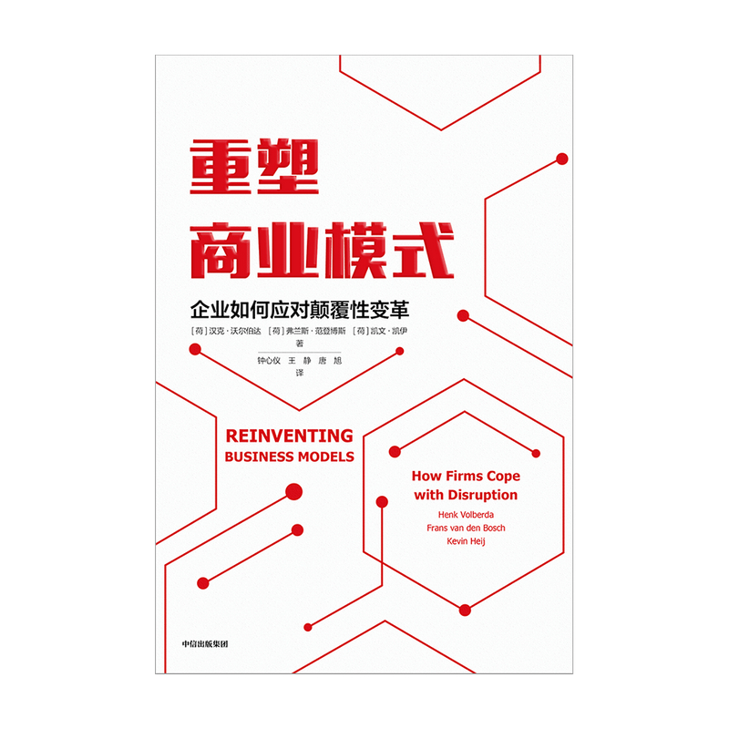 [正版]重塑商业模式 企业如何应对颠覆性变革 汉克沃尔伯达 等著 荷兰创新企业战略管理顾问 商业模式管理工具 创新方法高清大图