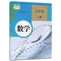 新版2018使用初中9九年级上册数学书课本教材教科书人教版九上数学初三上学期九年级上册数学