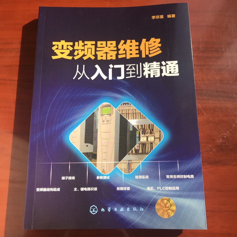 [正版]书籍变频器维修从入门到精通 零基础学 变频器应用与维修(视频讲解)高清大图