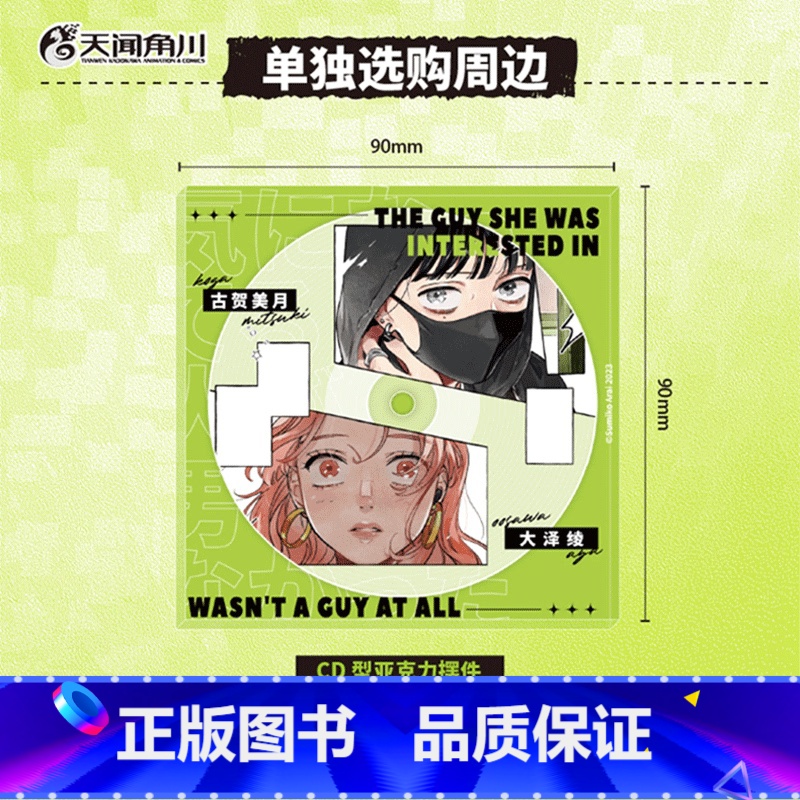 【正版】周边防损包装 在意的人不是他-CD型亚克力摆件在意的人不是他漫画 简中版新井澄子著青春动漫画书日本