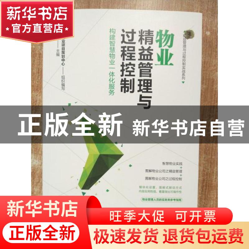 正版 物业精益管理与过程控制:构建智慧物业一体化服务 邵小云 化