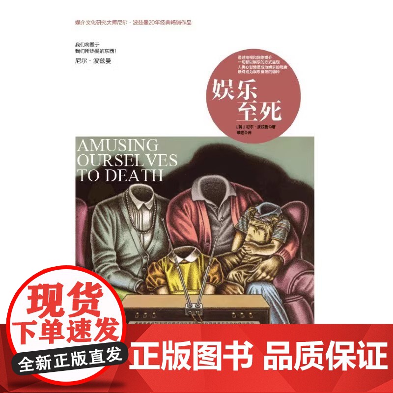 全新正版精装 娱乐至死 尼尔·波兹曼媒介三部曲 年的消逝 我们将毁于我们热爱的东西 乌合之众 心理学读物 社会科学总论人高清大图