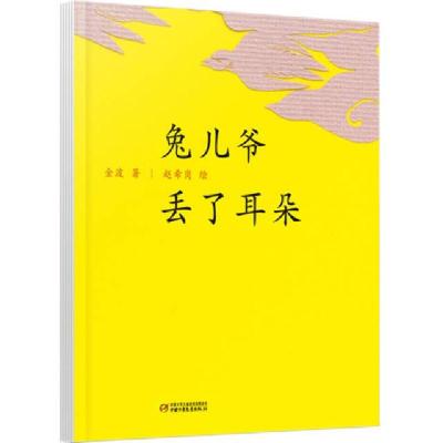11兔儿爷丢了耳朵(精)978751481603722