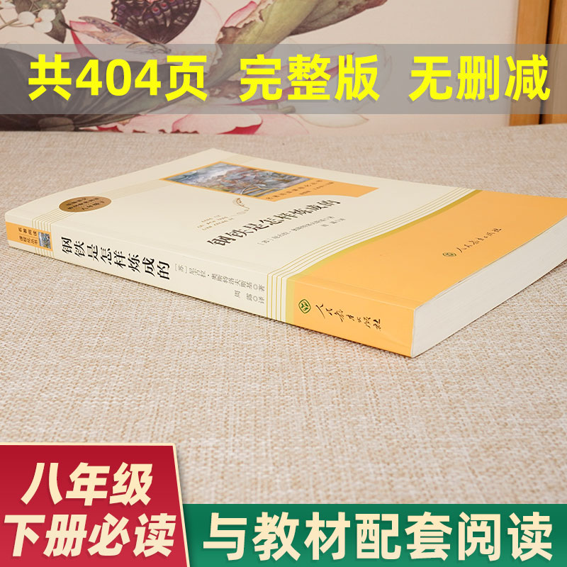 [正版]钢铁是怎样炼成的八年级下册原版原著完整版人民教育出版社初中生必读人教版课外书阅读书籍世界名著书高清大图