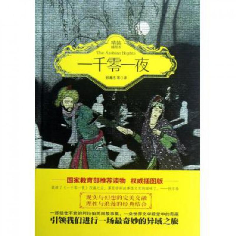 正版新书】一千零一夜(精装插图本)(精)译者:郅溥浩9787514605969