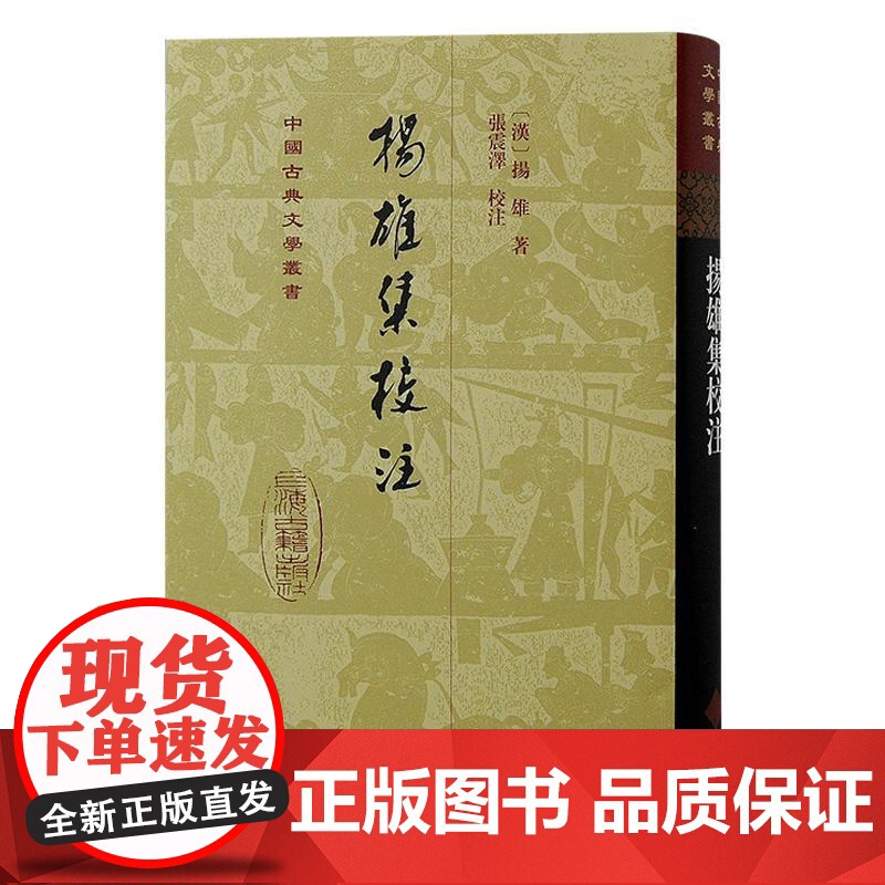 扬雄集校注 中国古典文学丛书汉扬雄著上海古籍出版社扬雄赋文中国古代文学诗正版图书籍高清大图