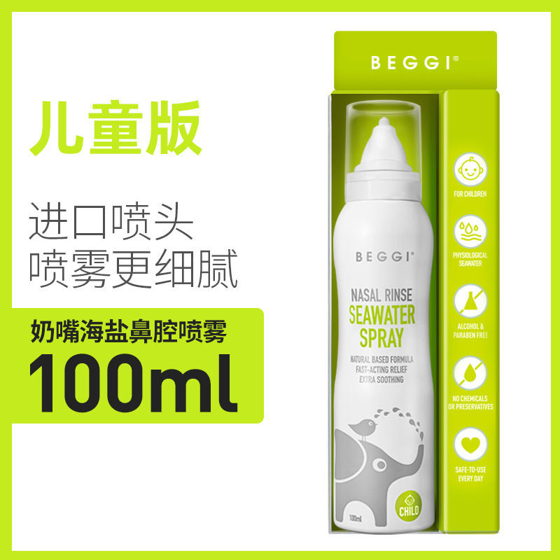 BEGGI海盐鼻腔喷雾大象鼻喷鼻塞通鼻成人儿童鼻护理洗鼻盐洗鼻水 儿童款1瓶*100ml