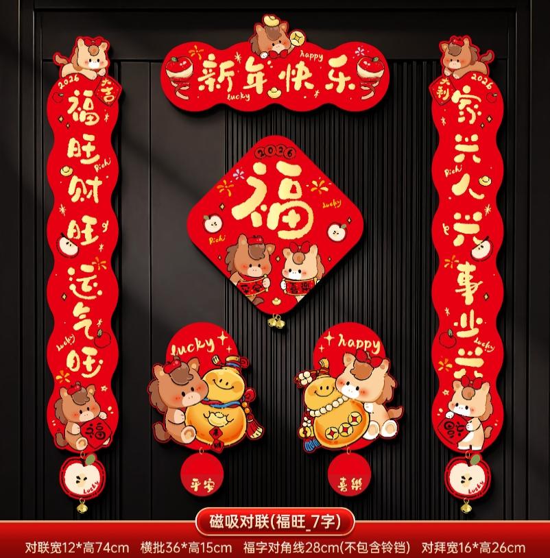马年2026新款新年磁吸对联春节装饰品-磁吸对联(新年快乐_7字款)毛绒特效非真实毛绒+ 新年磁吸对联（礼盒装）高清大图