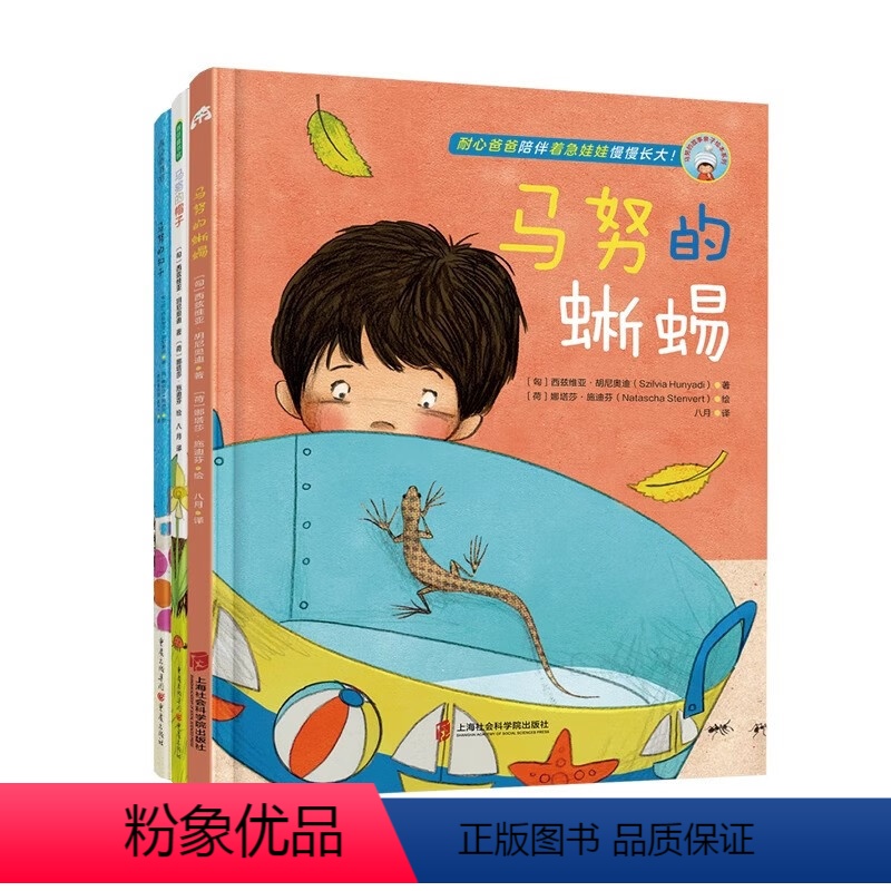 马努的故事系列全3册 【正版】马努的故事系列全3册 马努的蜥蜴马努的帽子马努的扣子耐心爸爸陪伴着急娃娃慢慢成长用爱和接纳