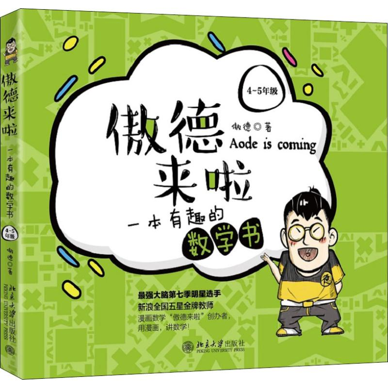 醉染图书傲德来啦 一本有趣的数学书 4-5年级9787301310007高清大图