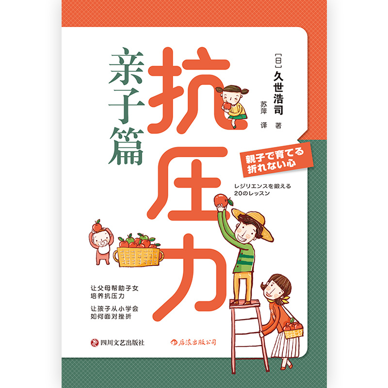 [正版]后浪 抗压力 亲子教养篇 家庭挫折教育儿童心理学书籍