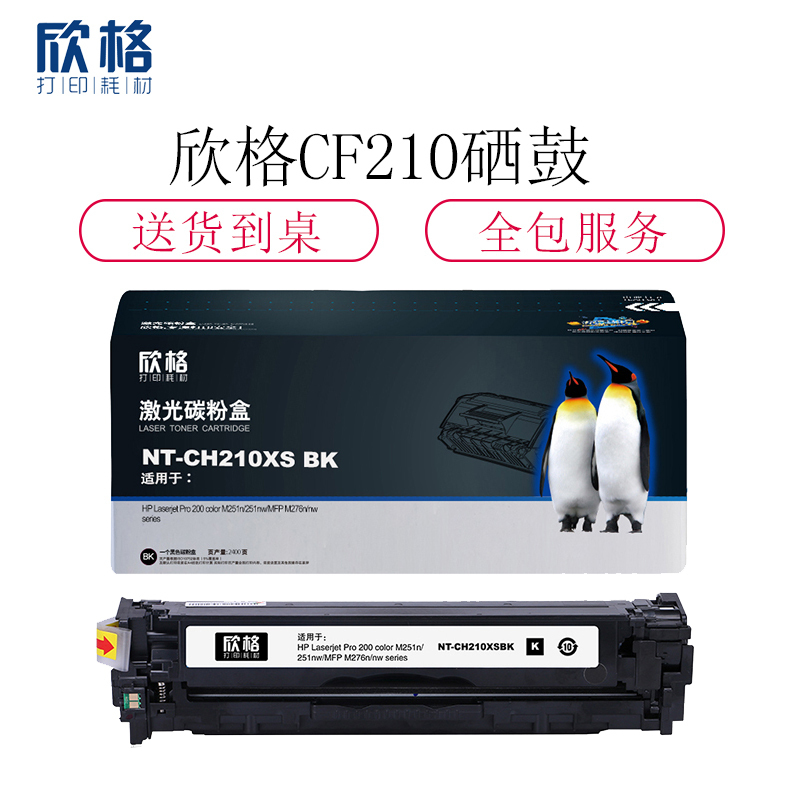 欣格CF210BK碳粉盒NT-CH210XSBK黑色适用惠普M251n 251nw系列[健康环保、全包服务]