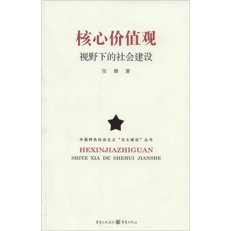 [M]核心价值观视野下的社会建设-9787229081836