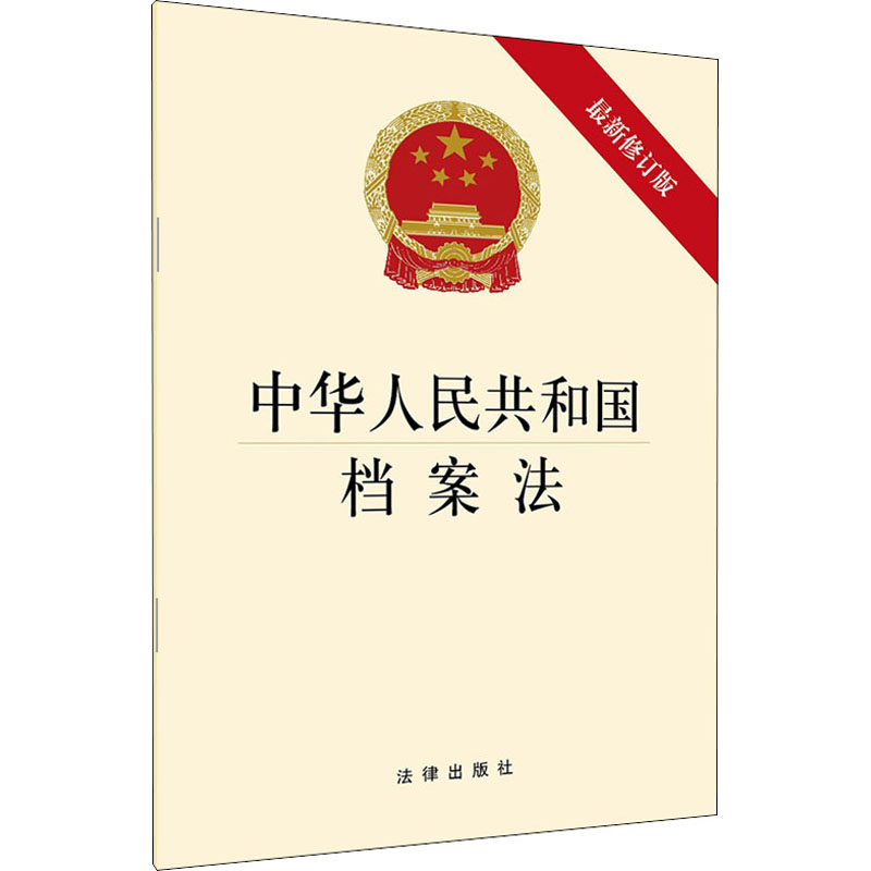 [M]中华人民共和国档案法 最新修订版-9787519746131高清大图
