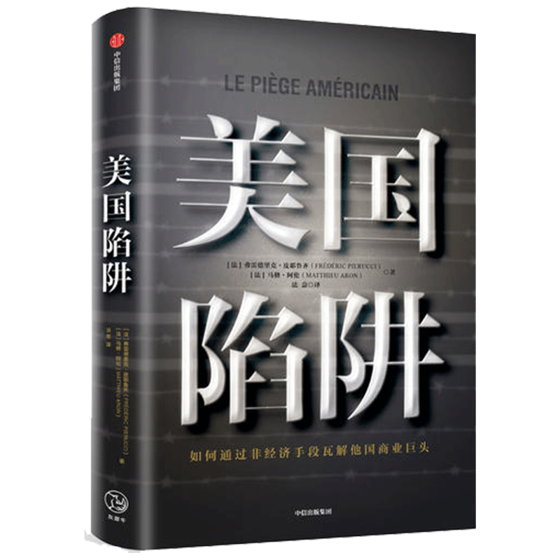 [正版]美国陷阱图书出版社图书弗雷德里克皮耶鲁齐 著 法国版华为孟晚舟事件 美国真实商战书店管理学书籍书排行榜高清大图