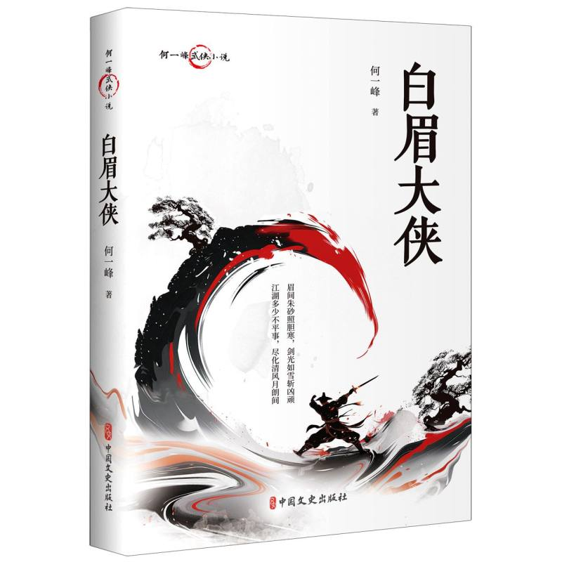 正版新书】白眉大侠何一峰|9787520538794