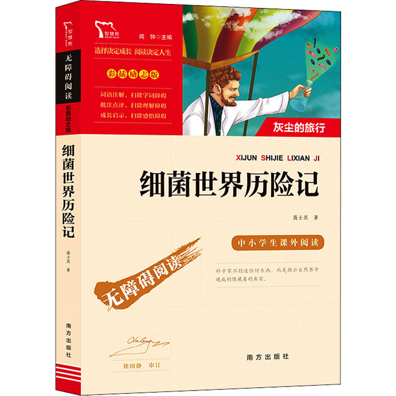 【M】细菌世界历险记-9787550168039