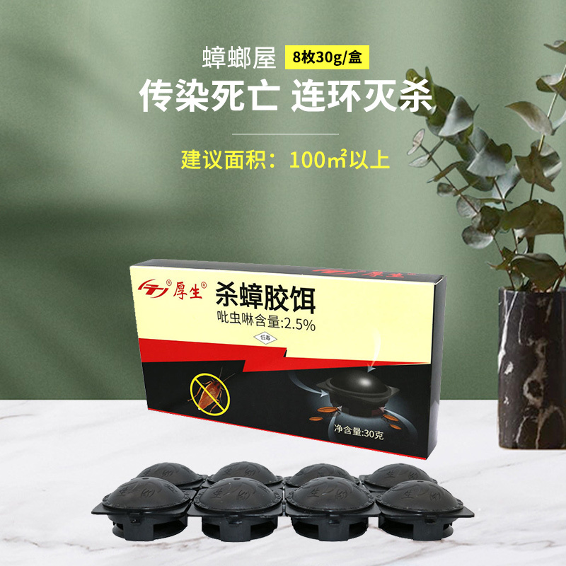 蟑螂屋[8枚30g/盒]30克厚生蟑螂药8枚装小黑帽蟑螂屋非无毒蟑螂捕捉器杀蟑饵盒A1918苏宁极物