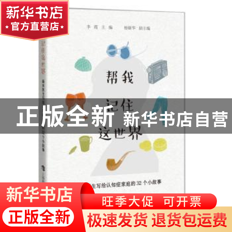 正版 帮我记住这世界:临床医生写给认知症家庭的32个小故事 李霞高清大图