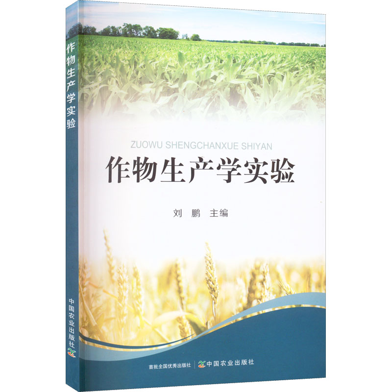 正版新书】作物生产学实验刘鹏 编9787109275270