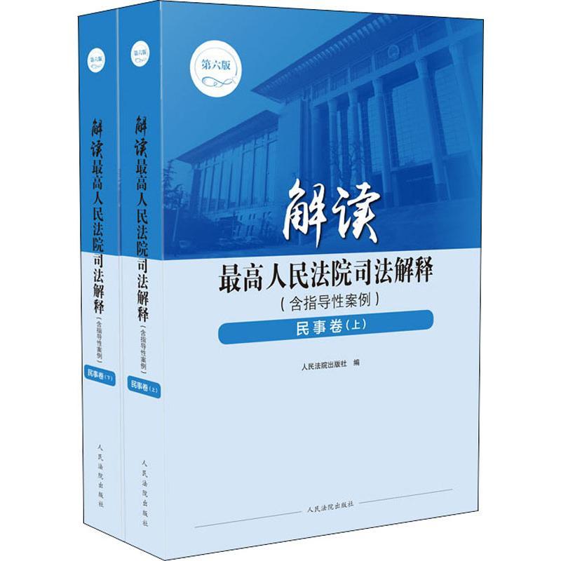 新华书店正版解读最高人民法院司法解释含指导性案例民事卷第6版2册