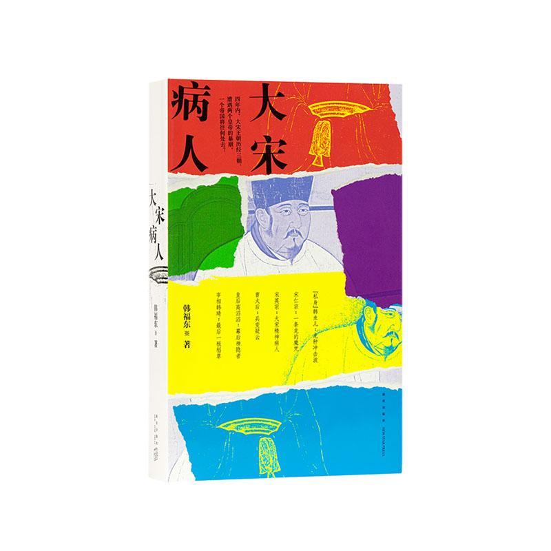 [正版]大宋病人 韩福东著 新帝暴崩的谜团里掩藏着王朝积弊的真相 历史非虚构作品 历史类书籍 新星出版社9787513高清大图