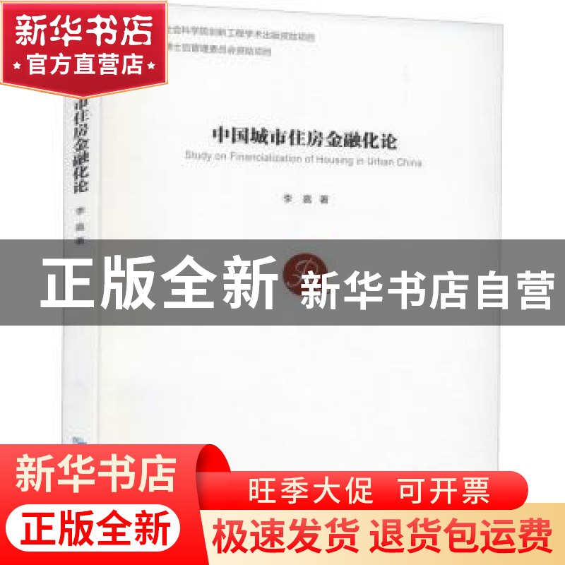 正版 中国城市住房金融化论 李嘉 经济管理出版社 9787509678183高清大图