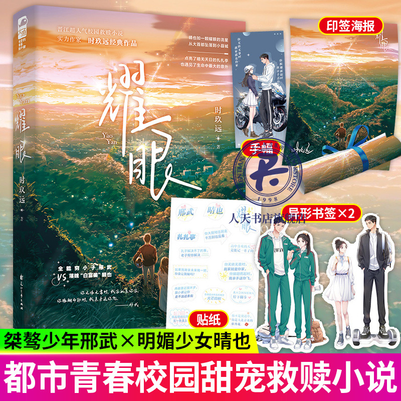 [正版]印特签耀眼1+2 时玖远著 桀骜少年邢武VS明媚少女晴也 晋江校园小说 作家时玖远作品 青春文学爱情情感小说书高清大图