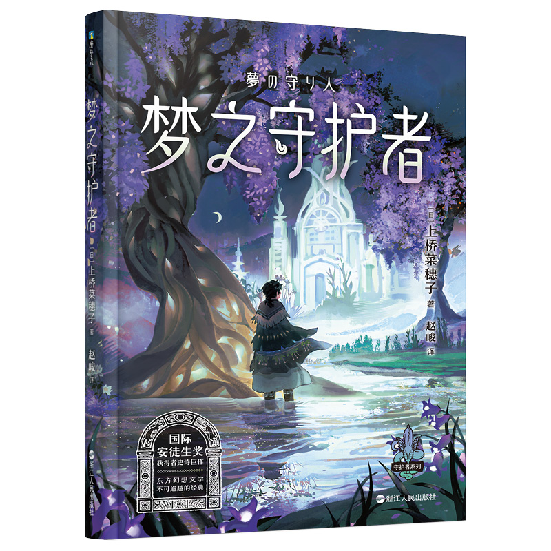 守护者系列8 天地守护者一 [正版]上桥菜穗子野兽召唤师系列12345精灵守护者文化人类学学者给孩子的人生成长之书 逆境高清大图