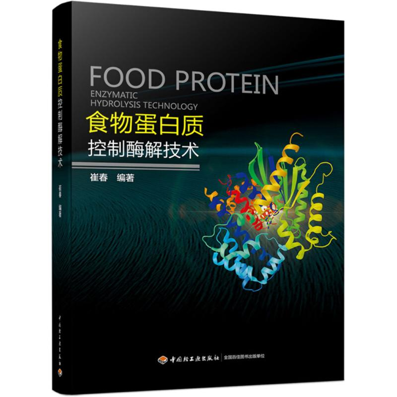 【M】食物蛋白质控制酶解技术-9787518417247
