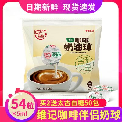 270毫升 配制型含乳饮品 维记咖啡奶油球植脂淡奶奶球奶精球咖啡伴侣5ML*54粒