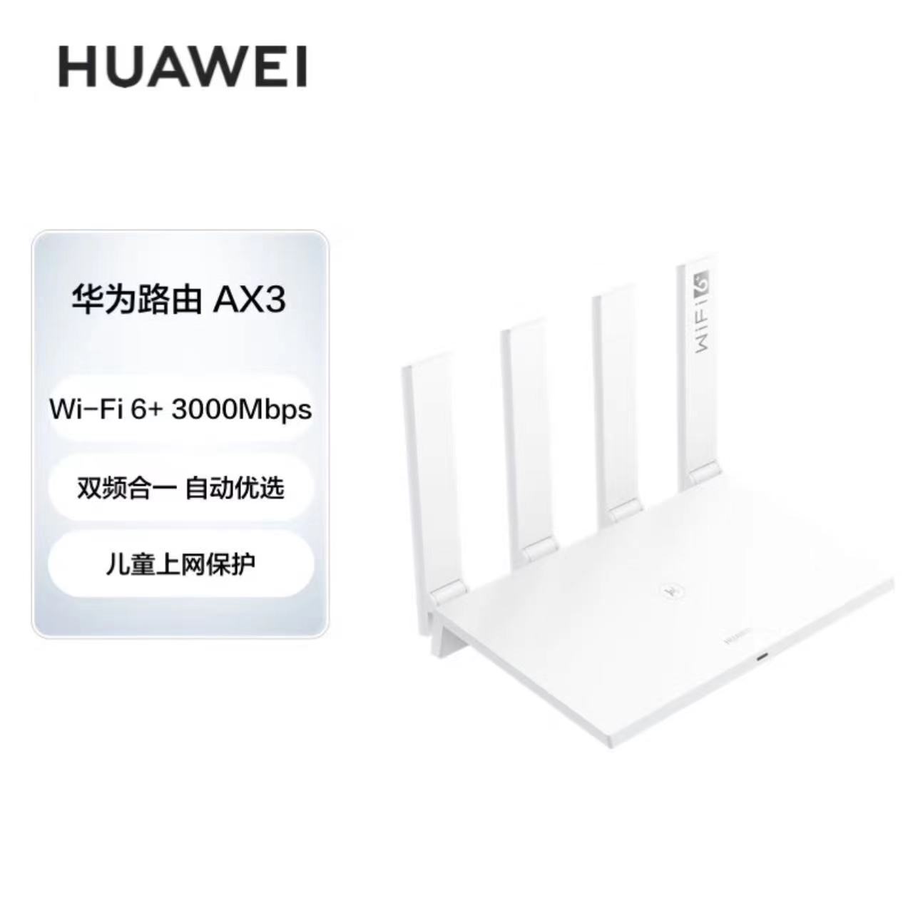 华为/HUAWEI 路由器 AX3 一台