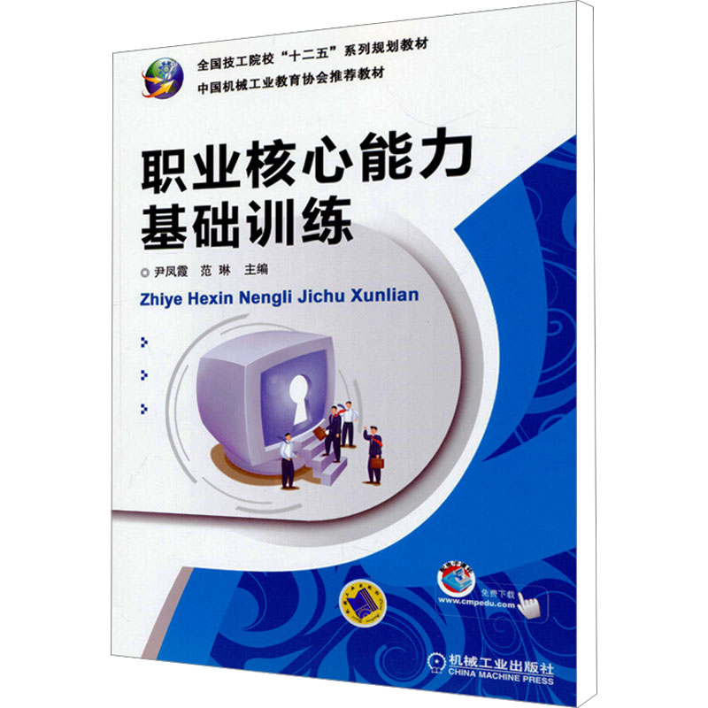 【M】职业核心能力基础训练-9787111471646