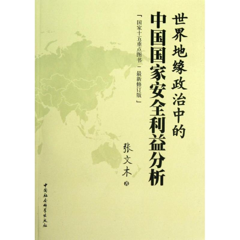 醉染图书世界地缘政治中的中国安全利益分析9787516110577