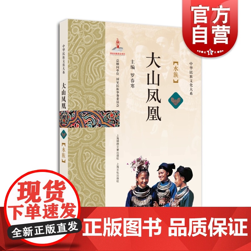 大山凤凰:水族 罗春寒著 另著有水族风俗志/水族民俗、水族史话/书抢救浅及存在问题浅议等中华民族文化大系高清大图