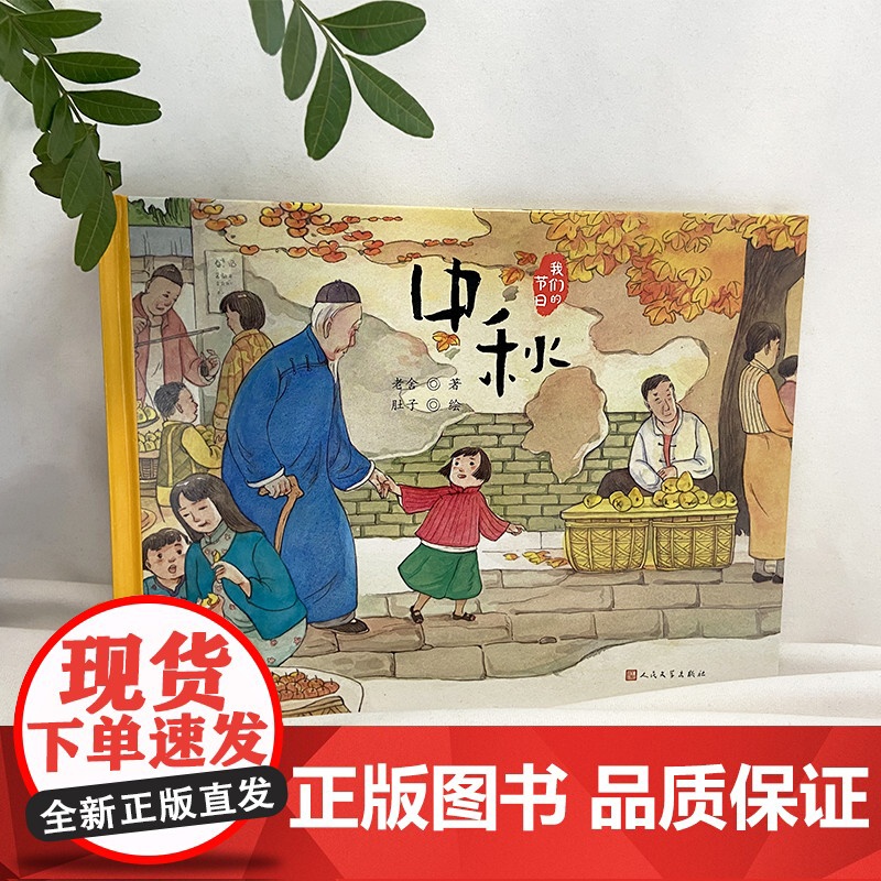 中秋(文学大家笔下的节日绘本,感受中国传统节俗之美。新锐画家倾情绘制中国风插画。随机附赠节日明信片)高清大图