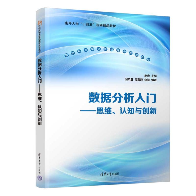 正版新书]数据分析入门赵宏、闫晓玉、高裴裴、李妍978730267338高清大图