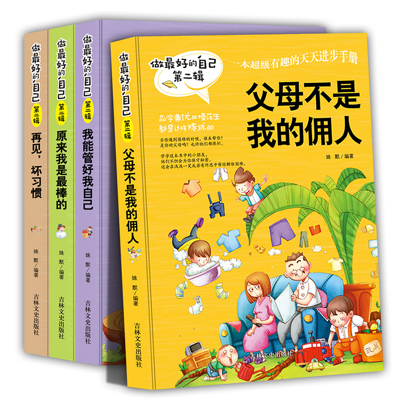 正版新书]做最好的自己 全4册 第二辑 单色姝默 著9787547230060高清大图