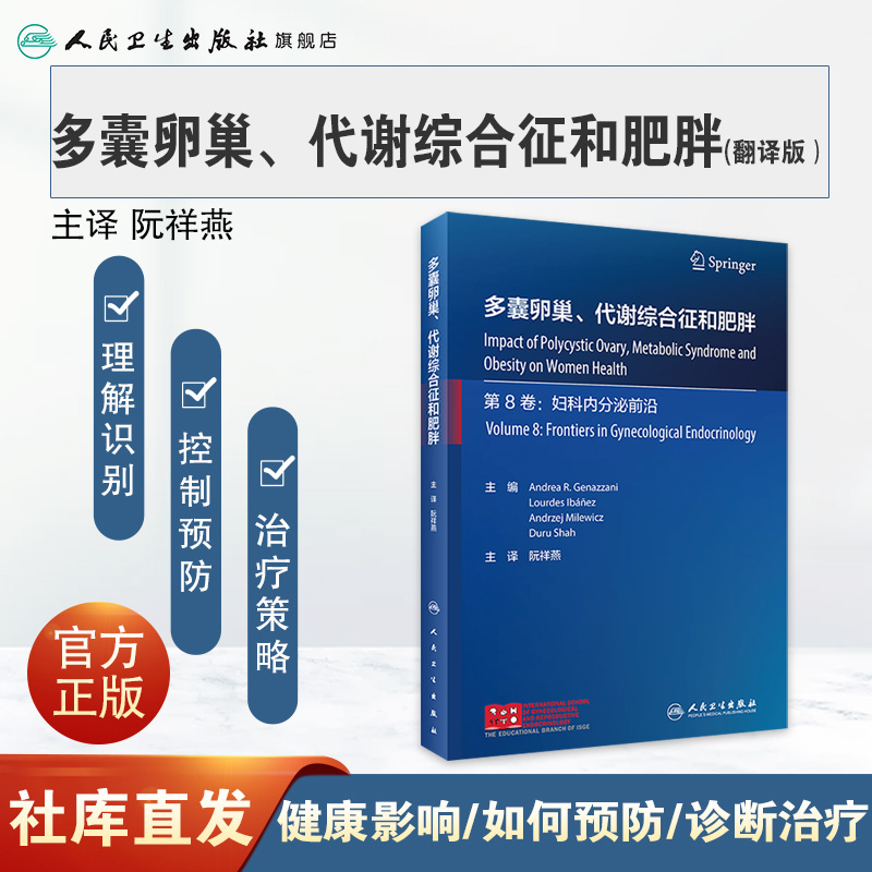 [正版]多囊卵巢、代谢综合征和肥胖 2023年3月参考书 9787117344289高清大图