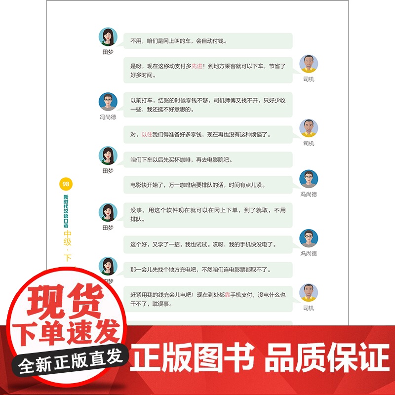[外研社]新时代汉语口语:中级·下高清大图