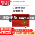 C程序设计实例教程
