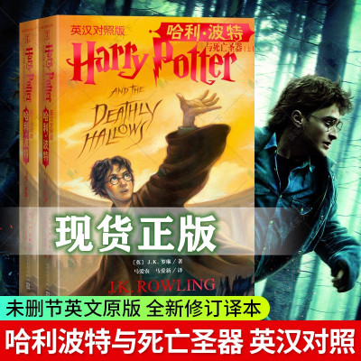 哈利波特与死亡圣器英汉对照版中英版双语版正版儿童阅读书